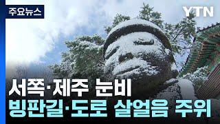 [출근길 YTN 날씨 12/13] 오늘 서쪽·제주 눈비...낮부터 찬 바람 강해져 / YTN