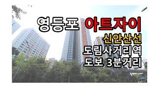 영등포 아트자이 도림사거리역 신안산선  미래 투자가치 높다