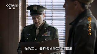 杜鲁门将麦克阿瑟免职 李奇微接任总司令《跨过鸭绿江》第28集【CCTV热播剧场】