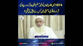 1974 Main Qadianiyo Ko Ghair Muslim Aqliat Qarar Dene Ki Qarardad Qumi Assembly Main Kis Ne Paesh Ki