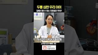 두통 심한 우리 아이, 집에서 할 수 있는 치료법은? #shorts