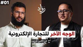 بناء علامات تجارية | مستقبل التجارة الالكترونية | منتوجات محلية - عبد الصمد قنديلة | بودكاست رواد