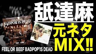 【日本語ラップ 元ネタ MIX】舐達麻 / FEEL OR BEEF BADPOP IS DEAD