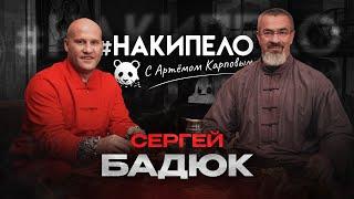 Сергей Бадюк | #накипело c Артёмом Карповым