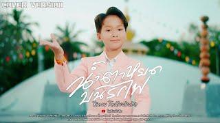 น้ำตาหยดบนรถไฟ - ซีแกรม โตเกียวมิวสิค [Cover Version]