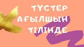 Түстер ағылшын тілінде.