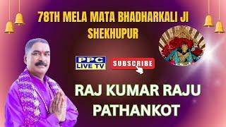 RAJ KUMAR RAJU PATHANKOT || 78th Mela Mata Bhadharkali ji || Shekhupur || 22.05.2025