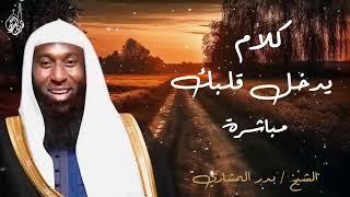 سيبها علي الله     كلام هيدخل قلبك مباشرة    بدر المشاري