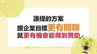 EP33 社團不要再「拉贊助」了？你該談的是「等價交換」！