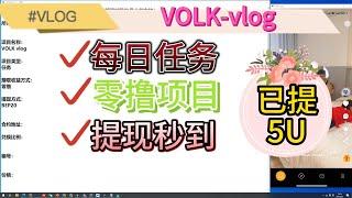 VOLK-VLOG/空投网赚项目/零撸项目/搬砖项目/副业零撸/零撸空投/WEB3空投/免费空投/Airdrop/零撸NFT/