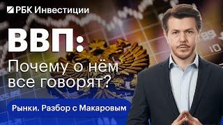 Что такое ВВП, что он показывает и так ли важно его считать: главное о валовом внутреннем продукте