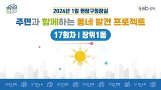 [LIVE] 2024년 1일 현장구청장실 - 17회차 장위1동 -