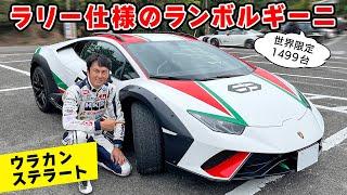 【 試乗 】ラリー 仕様の ランボルギーニ・ステラート が 峠 でも抜群だった。Lamborghini Huracán Sterrato