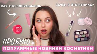 MAKEUP REVOLUTION, STELLARY, LOVE GENERATION / стоит ли покупать эти новинки косметики?