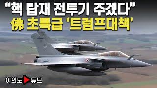 [여의도튜브] "핵 탑재 전투기 주겠다" 佛 초특급 '트럼프대책' / 머니투데이방송