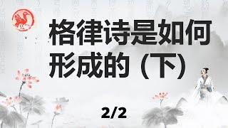 一个视频说清格律诗的演化过程 (2/2) 魏晋南北朝诗辞歌赋的变创之路