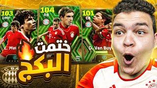 تفجير بكج بايرن ميونخ الابيك البوستر  عودة اعظم ظهير  ختمت البكج كامل!! eFootball 24