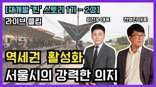 [라이브클립] 재개발 '찐'스토리 1기-2강ㅣ역세권 활성화사업 앞으로 투자전망, 사업성을 볼 때 절대로 놓지면 안되는 핵심요소ㅣ역세권재개발, 오비스트, 재개발연구회, 부동산콘서트홀