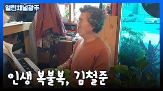 [열린채널광주] 인생 복불복, 김철준  ｜KBS 211103 방송