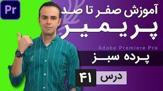 آموزش پریمیر از صفر تا صد - درس [41] - حذف پرده سبز با پریمیر