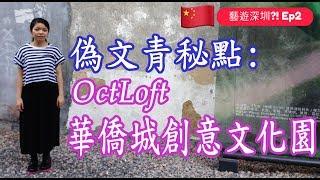 藝遊深圳?!Ep2︱OCT LOFT 華僑城創意文化園︱偽文青秘點︱art in Shenzhen?!︱Ashley