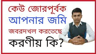 কেউ জোরপূর্বক আপনার জমি জবর দখল করতেছে! আপনার করনীয় কি?জমি ফেরত পাওয়ার উপায়। দখল উচ্ছেদ এর উপায়।