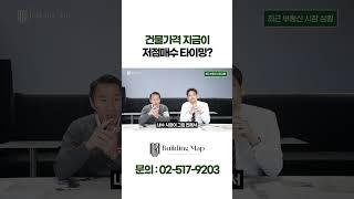 지금이 건물가격은 제일 쌉니다. #강남빌딩 #건물매매 #꼬마빌딩