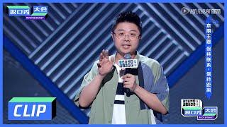 《脱口秀大会S3 ROCK&ROAST》Clip: 网络冲浪变干搓超好笑