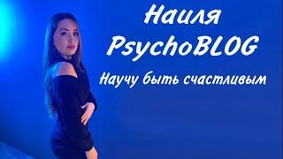 Наиля PsychoBlog - Психолог онлайн | обо мне и о канале | повышение квалификации и об образовании