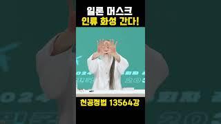 화성으로 가는 인류 I 일론 머스크 13564강 #천공정법 #정법
