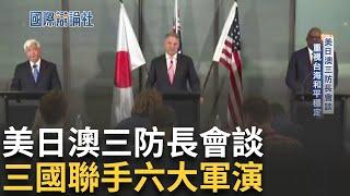 美日澳三防長會談重申要維持台海的和平穩定! 三國聯手六大軍演 深化合作圍堵中國 強化三國軍力合作 一切部署劍指中國｜主播 劉宸希｜【國際辯論社】20241124｜三立新聞台