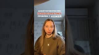Как избавиться от акне? ⬇️ #психосоматика