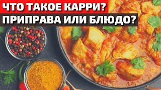 Что Такое Карри: Приправа или Блюдо? Как Правильно Приготовить Карри