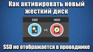 Как активировать новый жесткий диск. SSD не отображается в проводнике?