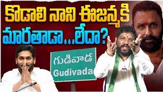 కొడాలి నాని ఈజన్మకి మారతాడా&లేదా? SEEMARAJA YSJAGAN kodali Nani