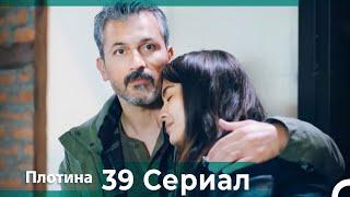 Плотина 39 Cерия (Русский дубляж)