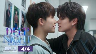 (ENG SUB) Deep Night The Series คืนนี้มีแค่เรา EP.3(4/4)