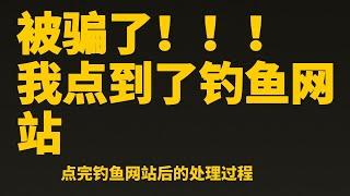 比特币赚钱︱我被骗了！！！币圈老司机也点进了钓鱼网站！！！︱谨防被钓鱼必看的内容，提高账户安全性︱币圈防钓鱼︱防钓鱼网站建议︱比特币分析