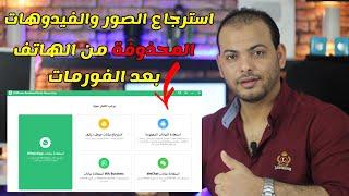 استعادة الصور ومقاطع الفيديو المحذوفة من الهاتف - لأجهزة iPhone و Android بدون روت 2023