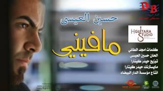Hussain Al Essa - Ma Fini (Official Audio) | 2013 | حسين العيسى - مافيني
