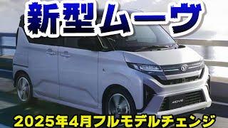 【ダイハツ新型ムーヴ】2025年4月フルモデルチェンジ最新情報