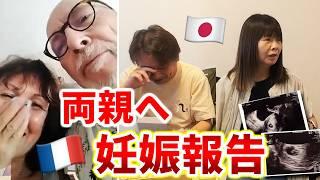 フランスに住む両親へ妊娠報告をした瞬間を全てお見せします