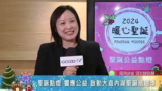 聖誕點亮城市 大直內湖聖誕旅遊季開始  -GOOD TV NEWS