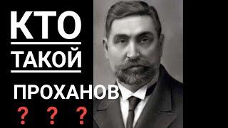 Кто Такой Проханов Иван?
