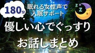 【睡眠導入】聴くだけで安らげる。優しい物語集【癒しの眠れる女性の読み聞かせ】