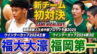 【高校バスケ】福大大濠vs福岡第一 残り40秒で1点差..激闘の結末は？ウインターカップ2024王者と第3位が新チーム初のライバル対決 [福岡県新人大会中部ブロック予選2025]