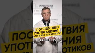 ПОСЛЕДСТВИЯ УПОТРЕБЛЕНИЯ СОЛЕЙ #здоровье #терапия #выздоровление #соль #зависимость #наркология