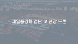 [법무법인 아크로] 제일풍경채 검단Ⅳ 1차 드론영상