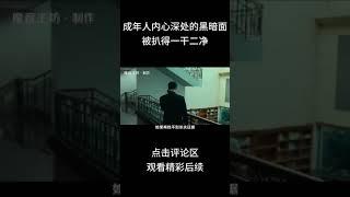 揭露人性丑陋的电影，成年人内心深处的黑暗面，被扒得一干二净#shorts