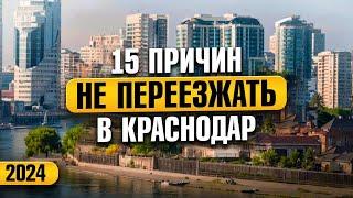 Эти 15 МИНУСОВ Краснодара ПУГАЮТ 90% переезжающих в 2024